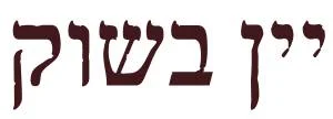 לוגו יין בשוק